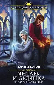 Купить Янтарь и Льдянка. Школа для наследников — Фото №1