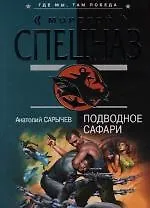 Купить Подводное сафари — Фото №1