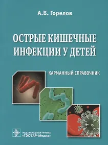 Купить Острые кишечные инфекции у детей. Карманный справочник — Фото №1