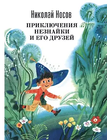 Купить Приключения Незнайки и его друзей — Фото №1