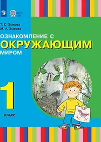 Купить Ознакомление с окружающим миром: 1-й класс: учебник — Фото №1