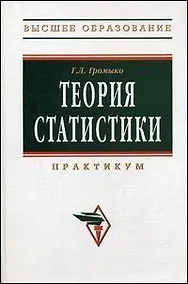 Купить Теория статистики:  Практикум. 4-е изд., доп. и перераб. — Фото №1