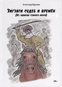 Купить Зигзаги судеб и времен (из записок старого опера) — Фото №1