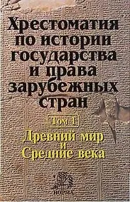 Купить Хрестоматия по истории государства и права зарубежных стран : в 2 т. Т. 1 : Древний мир и Средние века — Фото №1