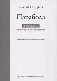 Купить Парабола. Франц Кафка и конструкция сновидения — Фото №1