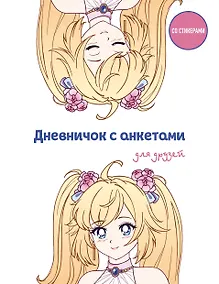 Купить Дневничок с анкетами для друзей. Аниме (48 л., мягкая обложка) — Фото №1