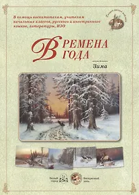 Купить Времена года. Зима — Фото №1