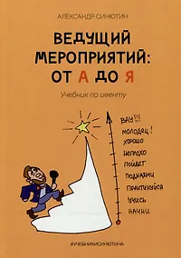 Купить Ведущий мероприятий: от А до Я. Учебник по ивенту — Фото №1