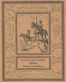 Купить Буры. Война за свободу — Фото №1