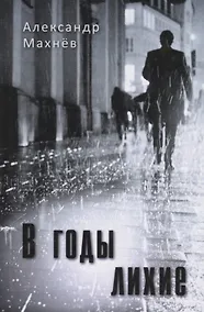 Купить В годы лихие. Повесть — Фото №1