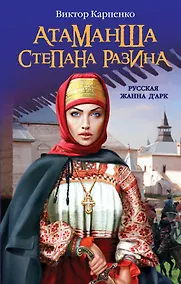 Купить Атаманша Степана Разина. "Русская Жанна ДАрк" — Фото №1