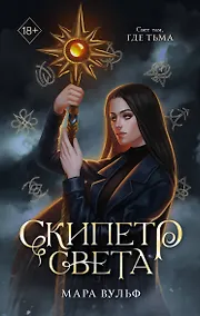 Купить Египетские хроники. Скипетр света (#1) мягкая обложка — Фото №1