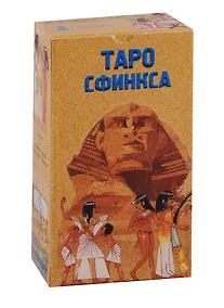 Купить Таро Аввалон, Таро Сфинкса (Руководство и карты) — Фото №1