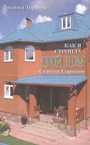 Купить Как я строила свой дом в деревне Сорокино — Фото №1