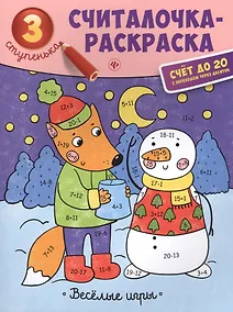 Купить Веселые игры: книжка-раскраска — Фото №1