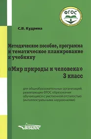 Купить Методическое пособие, программа и тематическое планирование к учебнику "Мир природы и человека". 3 класс для общеобразовательных организаций, реализующих ФГОС образования обучающихся с умственной отсталостью (интеллектуальными нарушениями) — Фото №1