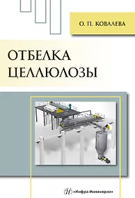 Купить Отбелка целлюлозы: учебное пособие — Фото №1
