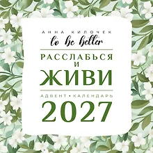 Купить To be better. Расслабься и живи. Адвент-календарь на 2027 год — Фото №1