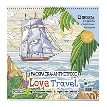 Купить Раскраска-антистресс LOVE TRAVEL для влюбленных в путешествия (парусник и пальмы) — Фото №1