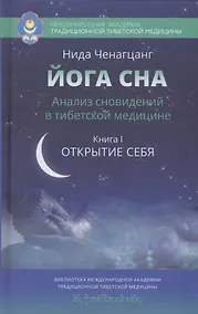 Купить Йога сна. Анализ сновидений в тибетской медицине. Книга 1: Открытие себя — Фото №1