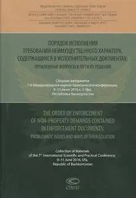 Купить Порядок исполнения требований неимущественного характера, содержащихся в исполнительных документах: проблемные вопросы и пути их решения — Фото №1