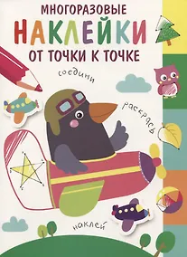Купить Многоразовые наклейки. От точки к точке. Выпуск 6 — Фото №1