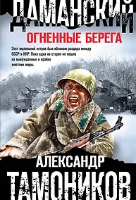 Купить Даманский. Огненные берега — Фото №1