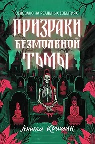 Купить Призраки безмолвной тьмы — Фото №1