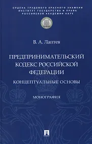 Купить Предпринимательский кодекс Российской Федерации: концептуальные основы. Монография — Фото №1