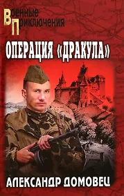 Купить Операция "Дракула" — Фото №1