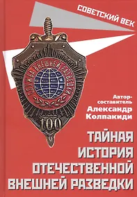 Купить Тайная история отечественной внешней разведки — Фото №1