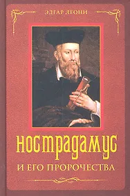 Купить Нострадамус и его пророчества — Фото №1