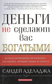 Купить Деньги не сделают вас богатыми — Фото №1