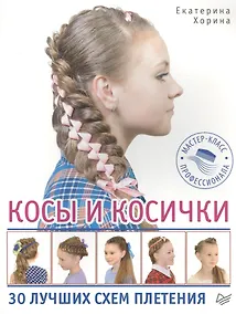 Купить Косы и косички. 30 лучших схем плетения — Фото №1