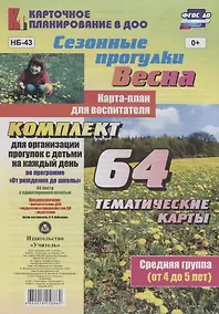 Купить Сезонные прогулки. Весна. Карта-план для воспитателя. Средняя группа (от 4 до 5 лет): комплект из 64 тематических карт для организации прогулок с детьми на каждый день по программе "От рождения до школы" — Фото №1