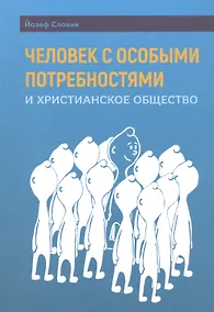 Купить Человек с особыми потребностями и христианское общество — Фото №1