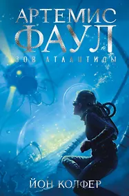Купить Артемис Фаул. Зов Атлантиды. Книга 7 — Фото №1