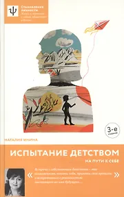 Купить Испытание детством. На пути к себе. - 4-е изд. — Фото №1
