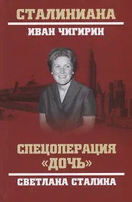 Купить Спецоперация "Дочь". Светлана Сталина — Фото №1