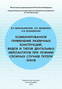 Купить Комбинированное применение различных конструкций видов и типов дентальных имплантатов при лечении сложных случаев потери зубов — Фото №1