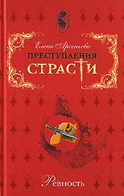 Купить Преступления страсти Ревность Сборник новелл. Арсеньева Е. (Эксмо) — Фото №1
