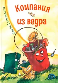 Купить Компания из ведра: стихотворения — Фото №1