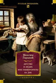 Купить Детство. В людях. Мои университеты. На дне. Рассказы — Фото №1