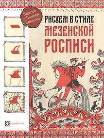Купить Рисуем в стиле "Мезенская роспись" — Фото №1