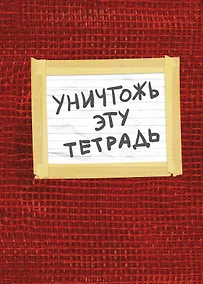 Купить Тетрадь общая «Уничтожь эту тетрадь», А5, 48 листов — Фото №1