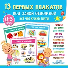 Купить 13 первых плакатов под одной обложкой. Всё что нужно знать. 0—3 года — Фото №1