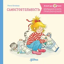 Купить Большая книга приключений Конни. Самостоятельность — Фото №1