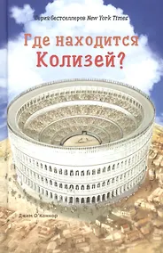 Купить Где находится Колизей? — Фото №1