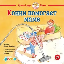 Купить Конни помогает маме — Фото №1