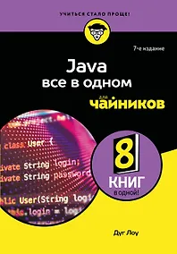 Купить Java все в одном для чайников, 7-е издание — Фото №1